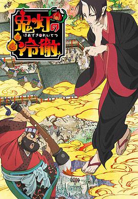 鬼灯的冷彻第1季(全集)