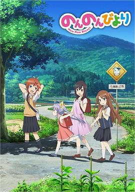 悠哉日常大王第1季(全集)