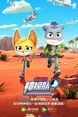 动物神探队第1季(全集)