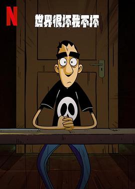 世界很坏我不坏第1季(全集)