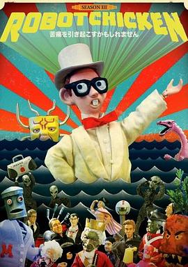 机器肉鸡第3季(全集)