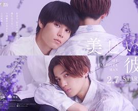 美丽的他第2季(全集)