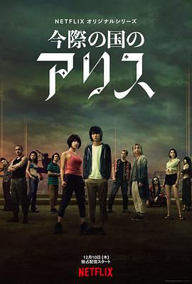 弥留之国的爱丽丝第1季(全集)