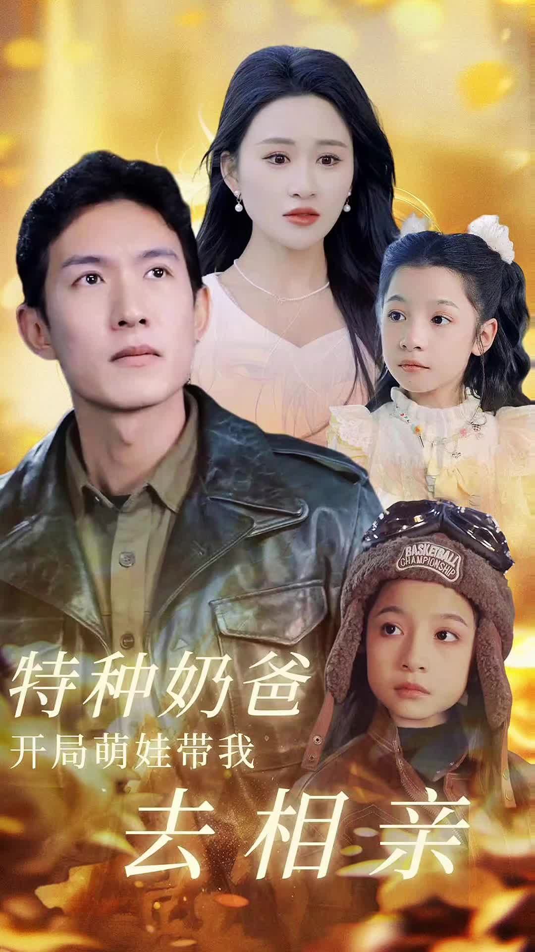 特种奶爸，开局萌娃带我去相亲(全集)