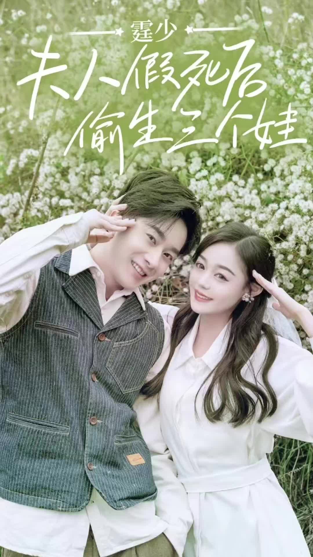 庭少，夫人假死后偷生三个娃(全集)