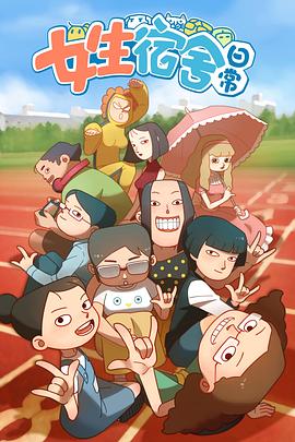 女生宿舍日常第1季(全集)