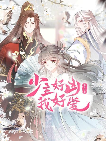 少主好凶我好爱第2季(全集)