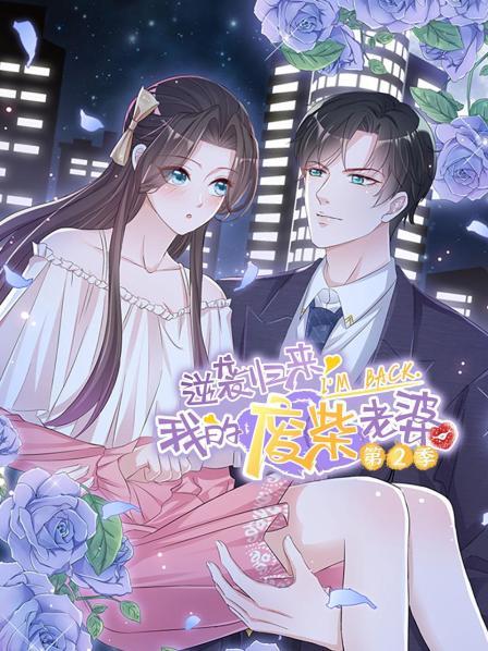 逆袭归来：我的废柴老婆第2季(全集)