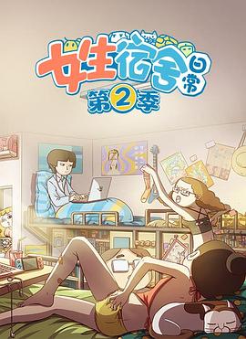 女生宿舍日常第2季(全集)