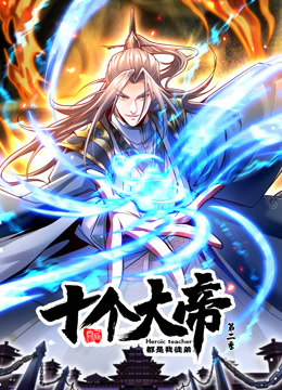 动态漫画·开局十个大帝都是我徒弟第2季(全集)