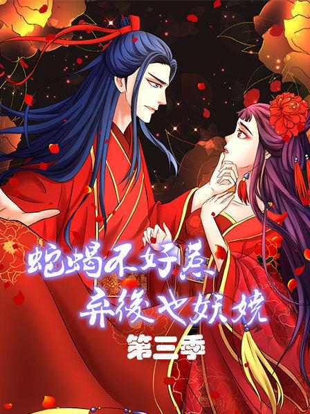 蛇蝎不好惹：弃后也妖娆第3季(全集)