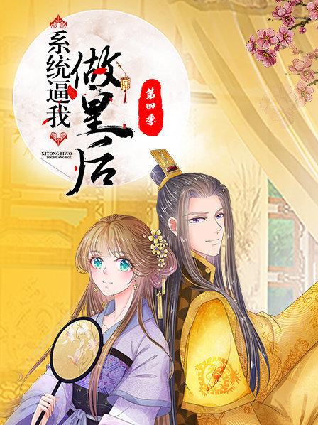 系统逼我做皇后第4季(全集)