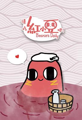 请吃红小豆吧！第1季(全集)