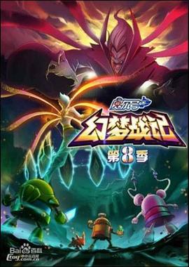 赛尔号第8季之幻梦战记(全集)
