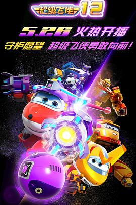 超级飞侠第1季(全集)