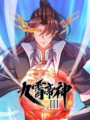 动态漫画·九霄帝神第3季(全集)