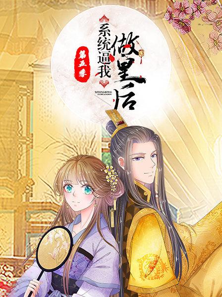 系统逼我做皇后第5季(全集)