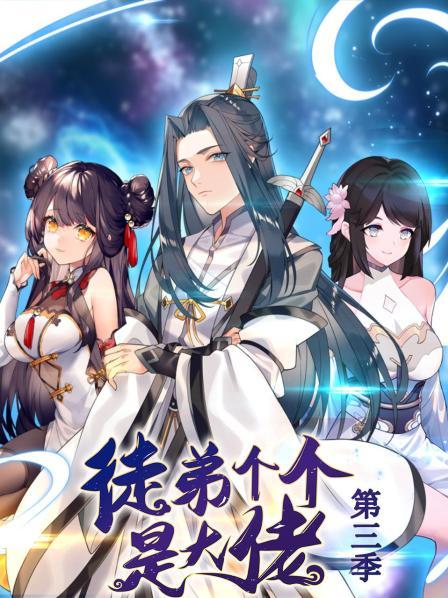 动态漫画·徒弟个个是大佬第3季(全集)