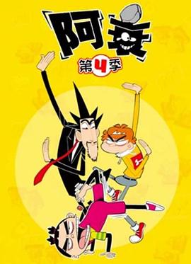 阿衰第4季(全集)