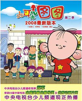 大耳朵图图第1季(全集)