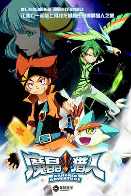 魔晶猎人第1季(全集)