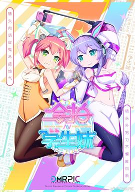 合拍学生妹 粤语(全集)