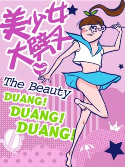 美少女大劈叉第2季(全集)