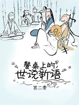 餐桌上的世说新语第2季(全集)