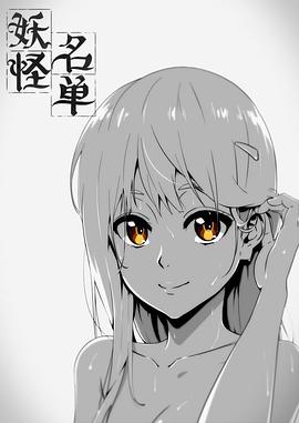 妖怪名单第1季(全集)