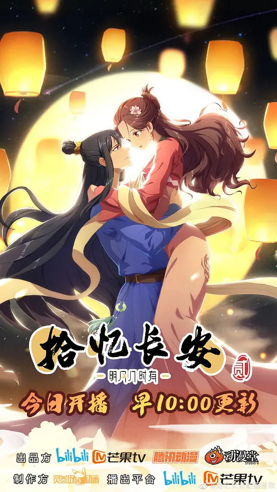 拾忆长安·明月几时有第2季(全集)