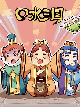 口水三国第2季(全集)