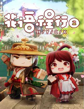 花语程行第2季(全集)