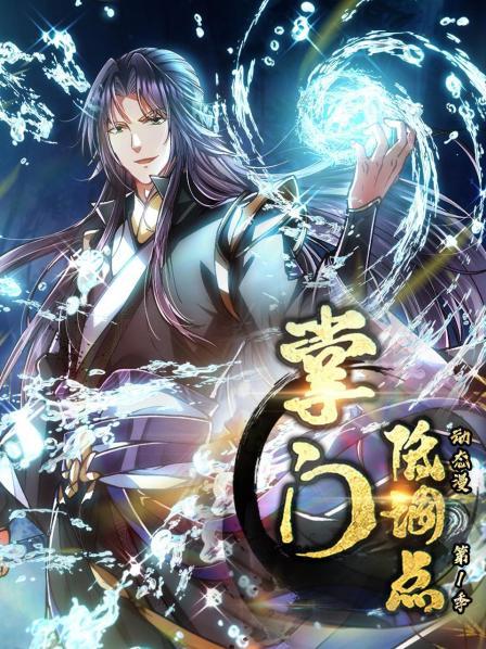 掌门低调点 动态漫第1季