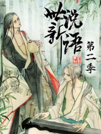 世说新语 动态漫第2季