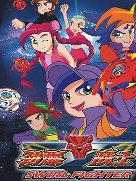 劲爆战士第3部(全集)