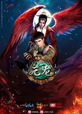 元龙第2季(全集)