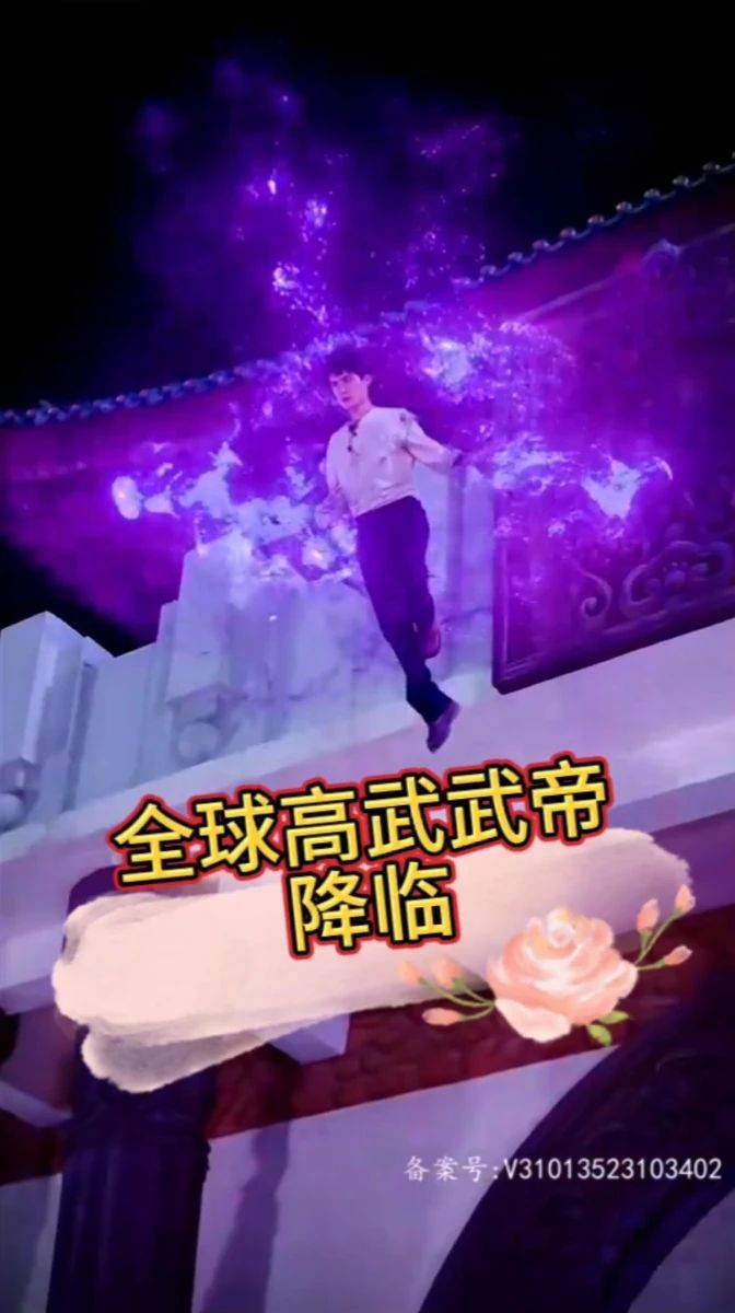 （降临）全球高武武帝降临(全集)