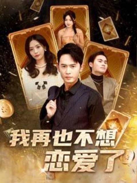 我再也不想恋爱了（我有九千万亿舔狗金长篇）(全集)