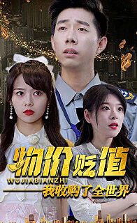 物价贬值我收购了全世界（贬值世界我竟是全球首富）(全集)