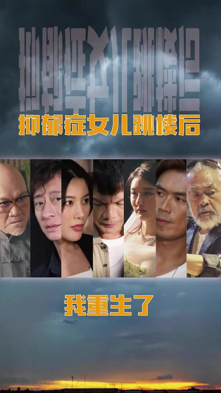 抑郁症女儿跳楼后，我重生了（重启2003之香江风云）(全集)