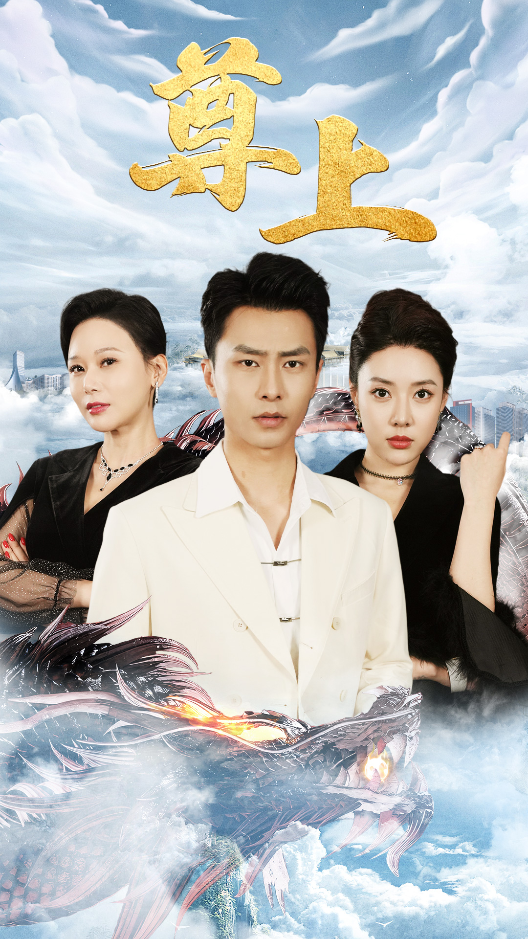 新版：尊上（永生）(全集)