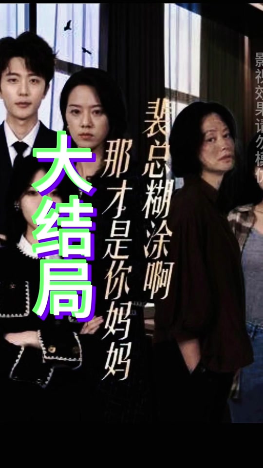 裴总糊涂啊那才是你妈妈（(全集)