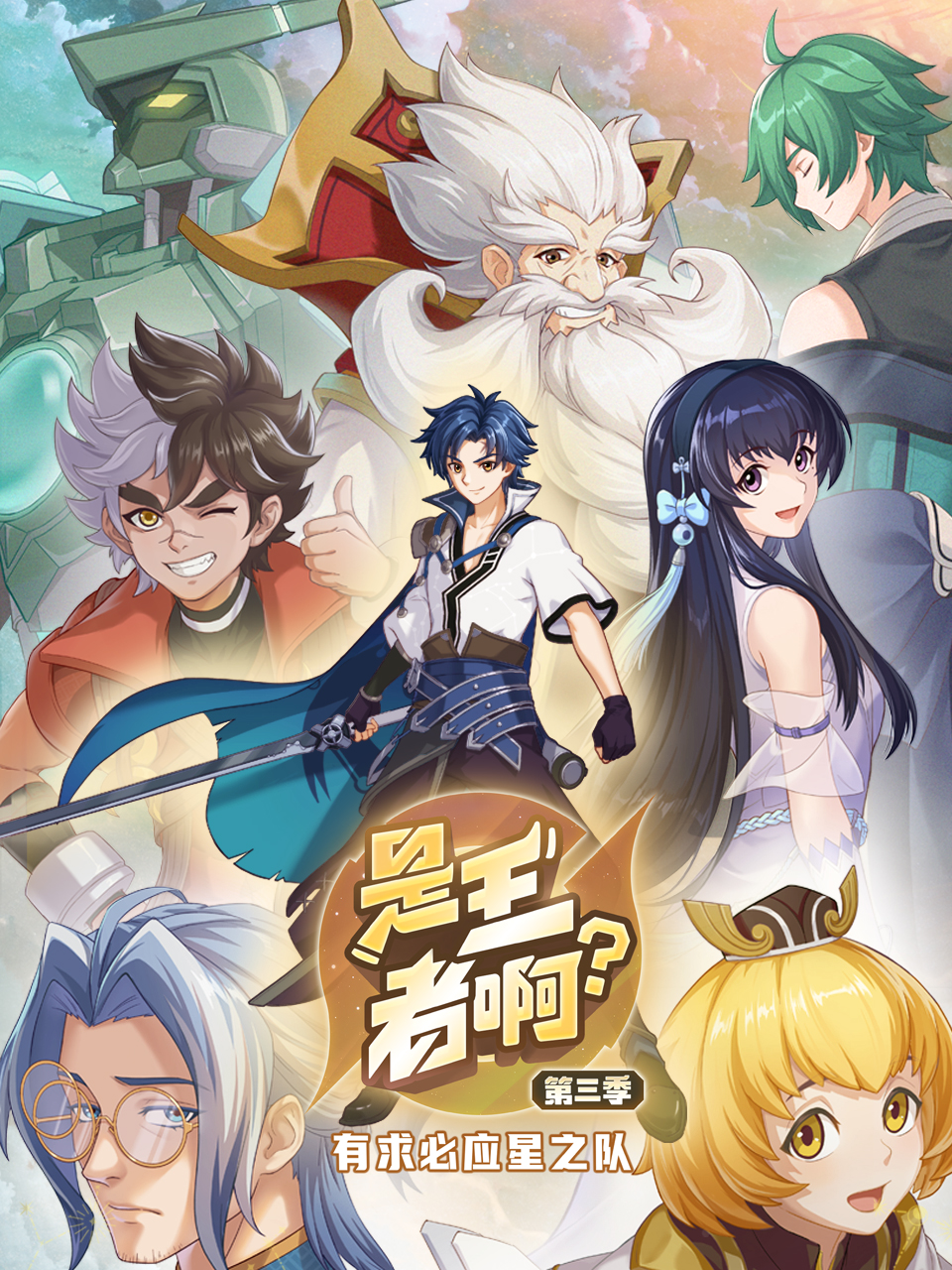 是王者啊？第3季(全集)