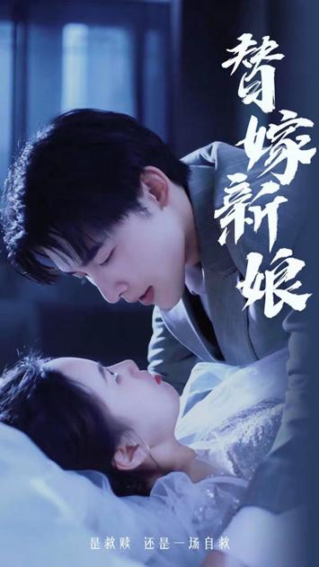 （新）替嫁新娘：亿万老公宠上天(全集)