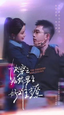 快穿：病娇男主他又吃醋了第2部(全集)