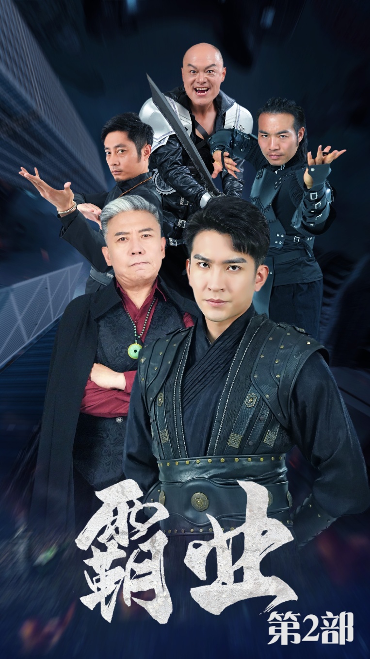 霸业第2部(全集)