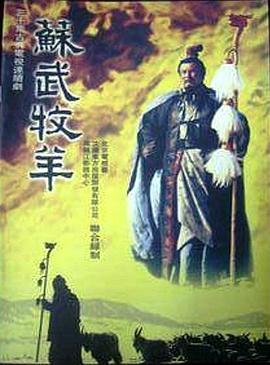 苏武牧羊(全集)