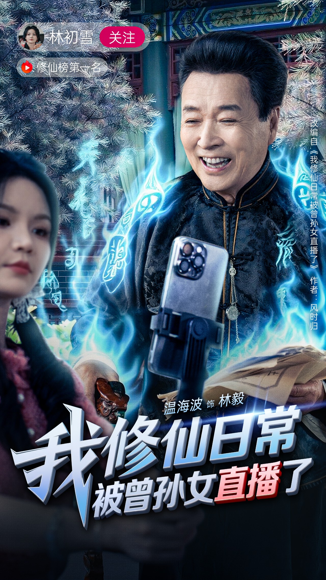 我修仙日常被曾孙女直播了(全集)