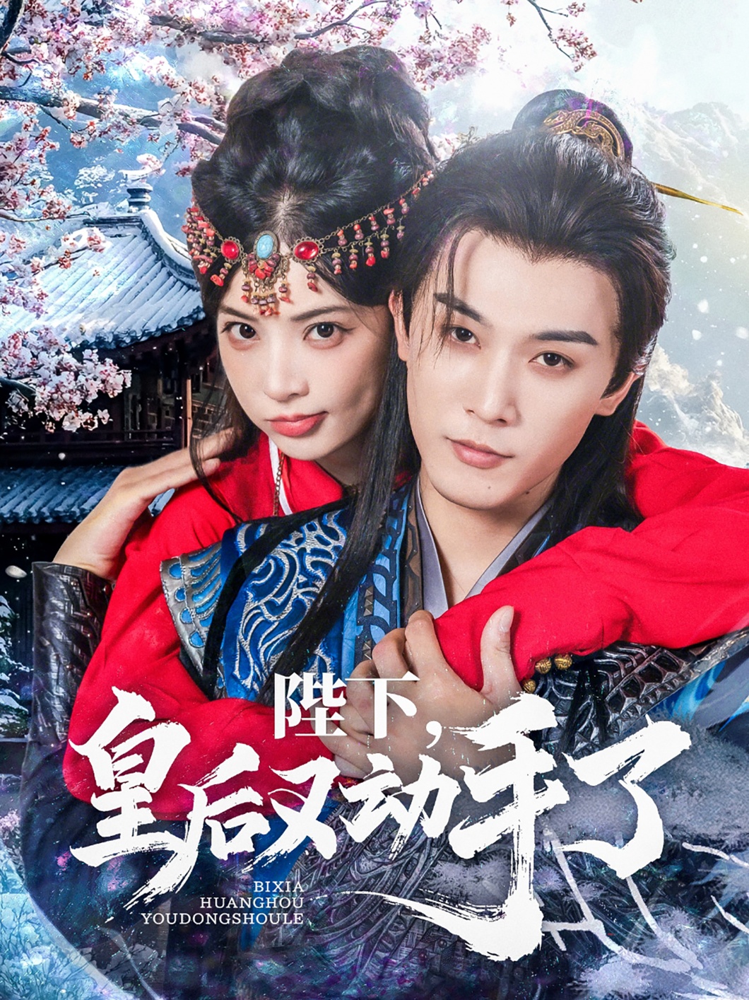 陛下皇后又动手了(全集)