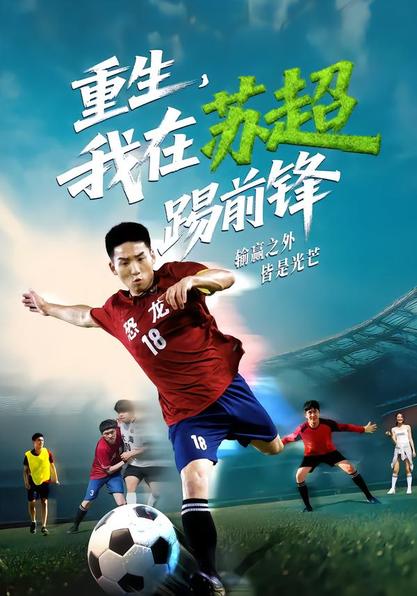 重生，我在苏超踢前锋(全集)